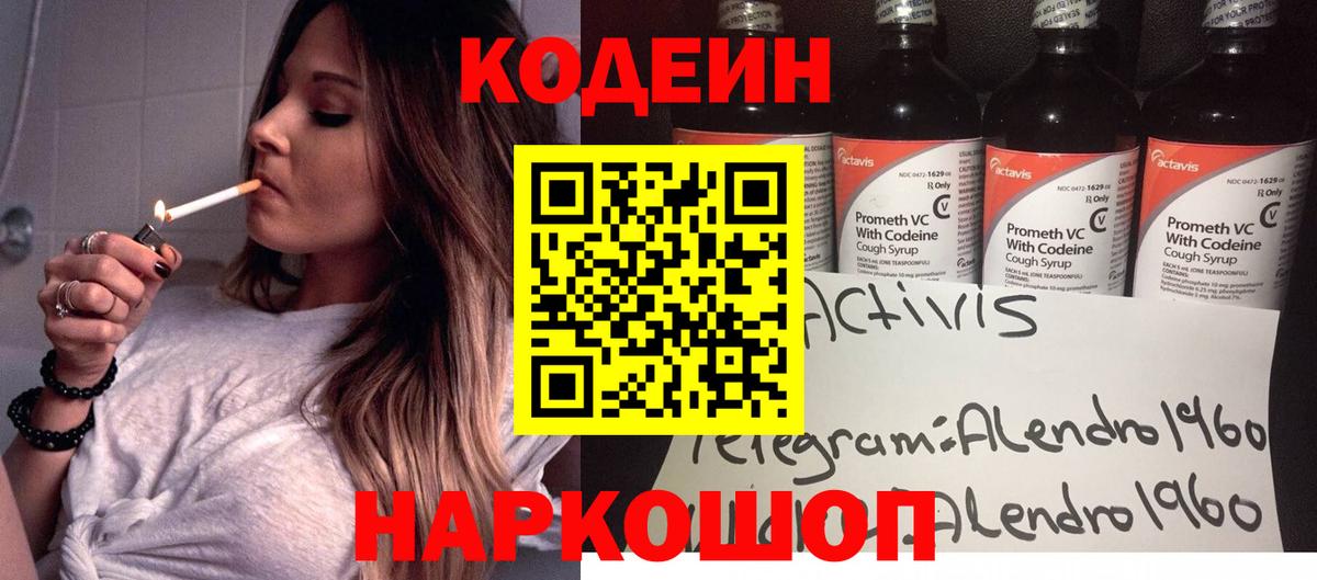 Codein Purple Drank  Кодеиновый сироп Lean напиток Lean (лин)  Вход с VPN  Котовск 